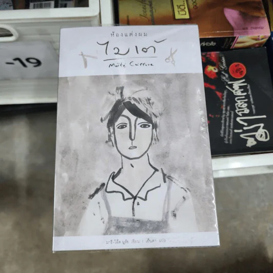 ห้องแต่งผม ไมเต้ - มารี-โอ๊ด มูรัย รูปที่ 1