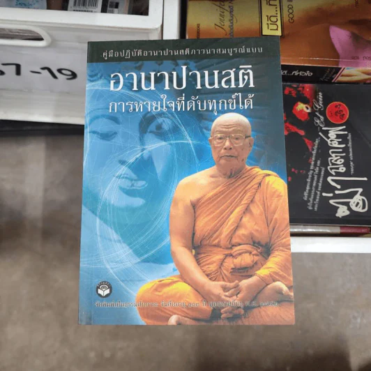 อานาปานสติ การหายใจที่ดับทุกข์ได้ - พระธรรมโกศาจารย์ (พุทธทาสภิกขุ) รูปที่ 1