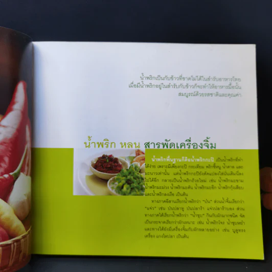 น้ำพริก หลน สารพัดเครื่องจิ้ม รูปที่ 10