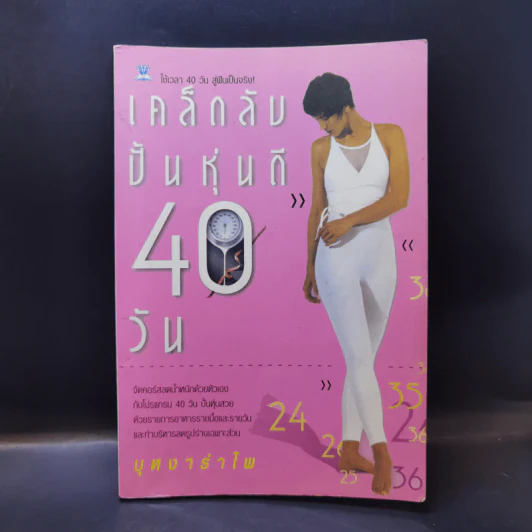 เคล็ดลับปั้นหุ่นดี 40 วัน - บุหงารำไพ รูปที่ 1
