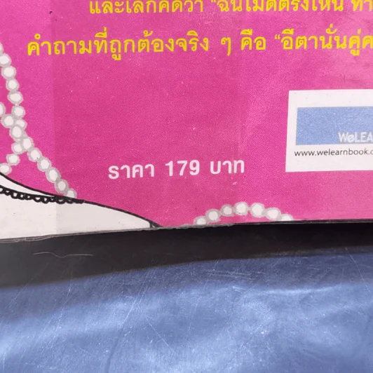 ผู้หญิงร้าย ผู้ชายรัก เล่ม 2 - Sherry Argov เขียน, กาละแมร์ แปล รูปที่ 14