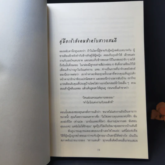 ผู้หญิงร้าย ผู้ชายรัก เล่ม 2 - Sherry Argov เขียน, กาละแมร์ แปล รูปที่ 12