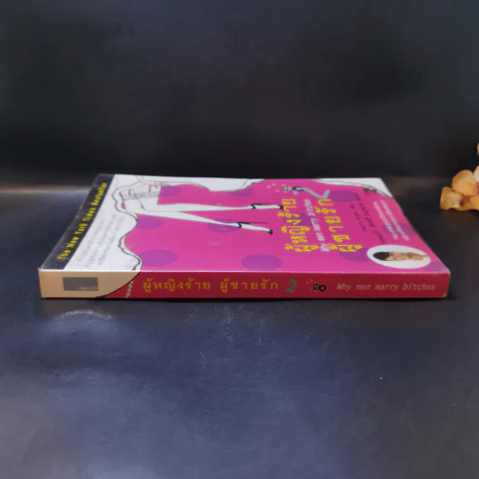 ผู้หญิงร้าย ผู้ชายรัก เล่ม 2 - Sherry Argov เขียน, กาละแมร์ แปล รูปที่ 3