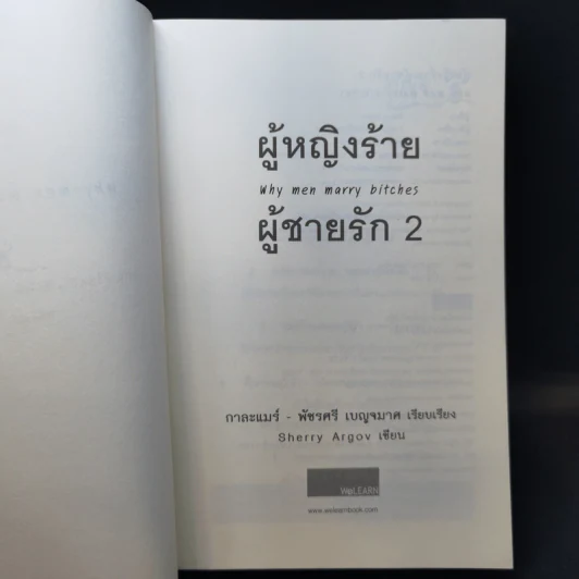 ผู้หญิงร้าย ผู้ชายรัก เล่ม 2 - Sherry Argov เขียน, กาละแมร์ แปล รูปที่ 8