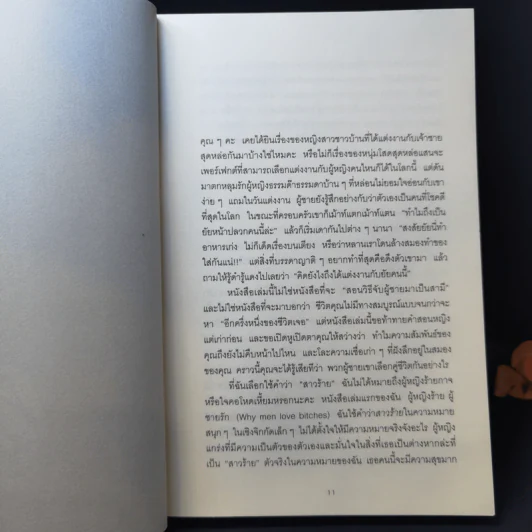 ผู้หญิงร้าย ผู้ชายรัก เล่ม 2 - Sherry Argov เขียน, กาละแมร์ แปล รูปที่ 11