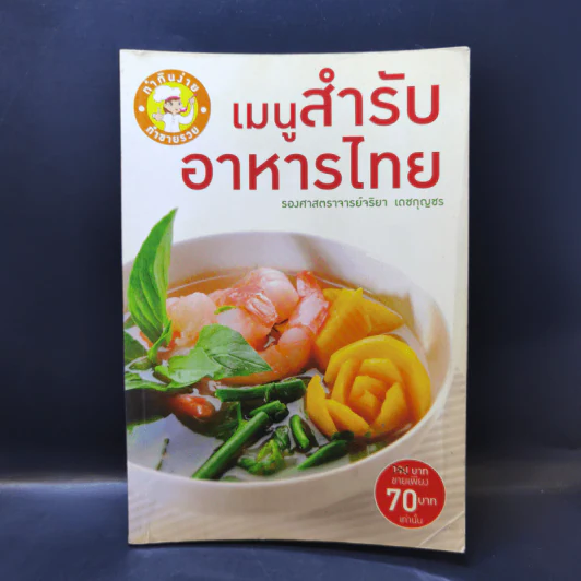 เมนูสำรับอาหารไทย - รองศาสตราจารย์จริยา เดชกุญชร รูปที่ 1