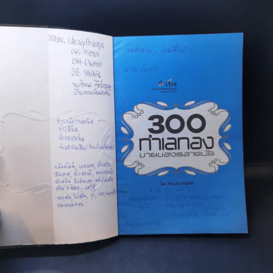 300 ทำเลทองขายของตลาดนัด - รัตนวุฒิ เจริญรัมย์ รูปที่ 7