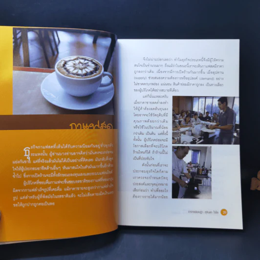 กาแฟ 3 สไตล์ เล่ม 1 - อ.เชษฐา และ อ.สุจินดา ใจใส รูปที่ 10