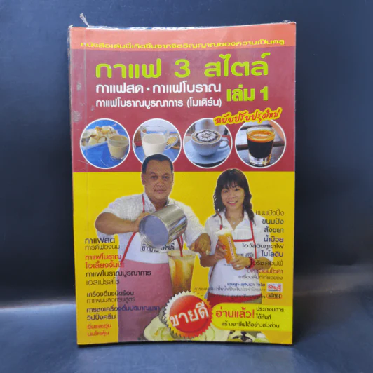 กาแฟ 3 สไตล์ เล่ม 1 - อ.เชษฐา และ อ.สุจินดา ใจใส รูปที่ 1