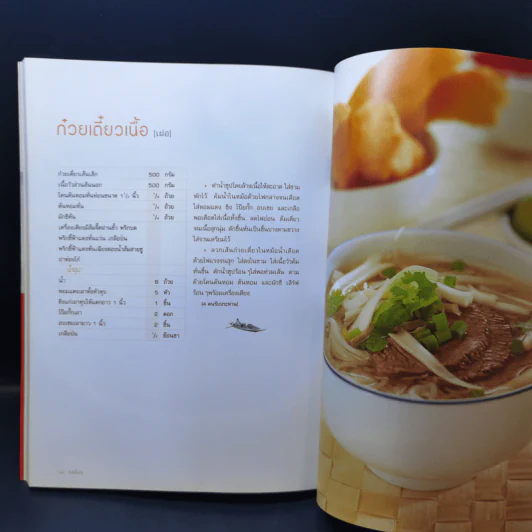 ก๋วยเตี๋ยวเรือและก๋วยเตี๋ยวรสไทย รูปที่ 11