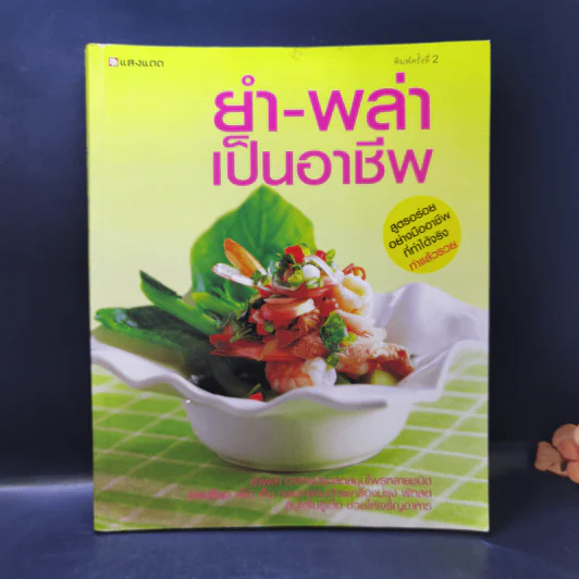 ยำ-พล่า เป็นอาชีพ รูปที่ 1