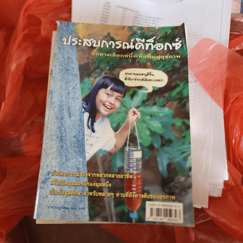 ประสบการณ์ดีท็อกซ์ รูปที่ 1