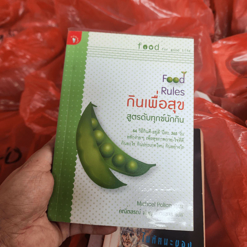 กินเพื่อสุข สูตรดับทุกข์นักกิน - Michael Pollan รูปที่ 1