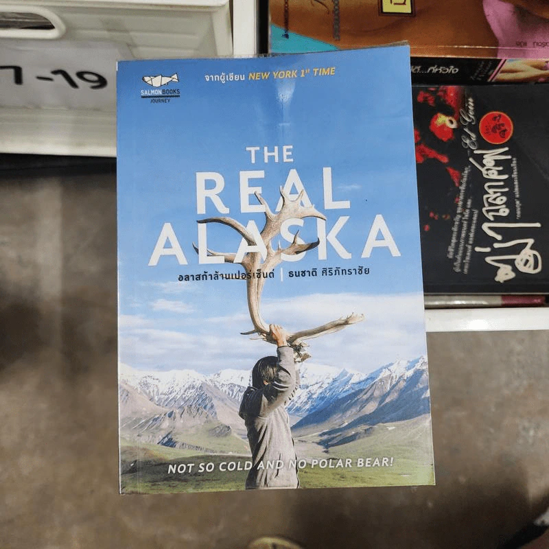 The Real Alaska อลาสก้าล้านเปอร์เซนต์ - ธนชาติ ศิริภัทราชัย รูปที่ 1