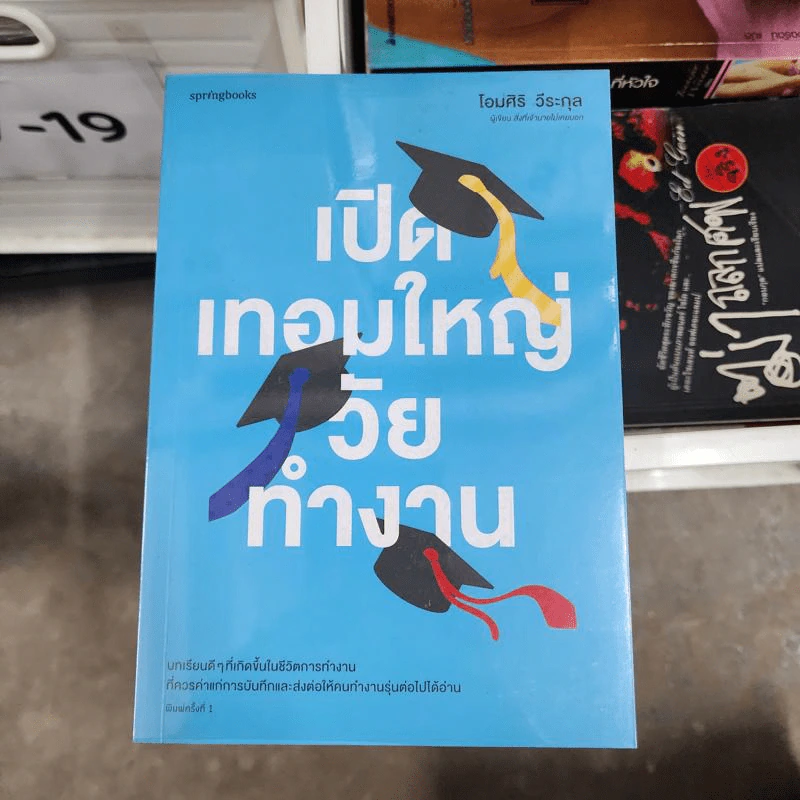 เปิดเทอมใหญ่วัยทำงาน - โอมศิริ วีระกุล รูปที่ 1