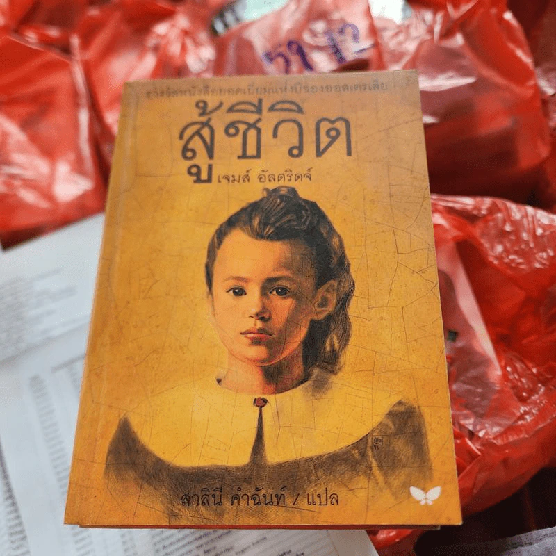 สู้ชีวิต - เจมส์ อัลดริดจ์ รูปที่ 1