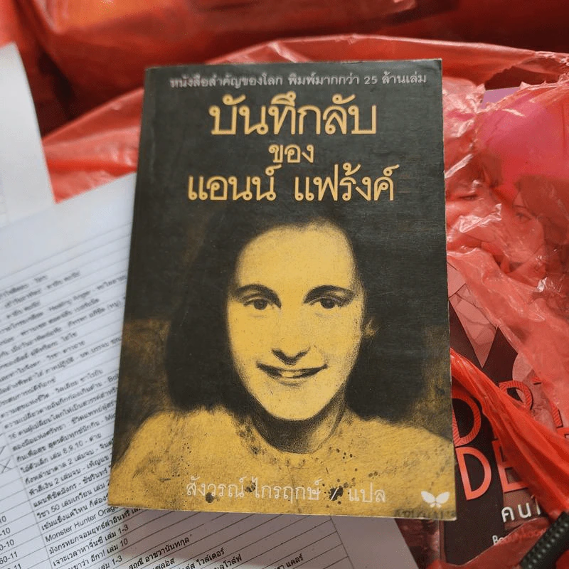 บันทึกลับของแอนน์ แฟร้งค์ รูปที่ 1