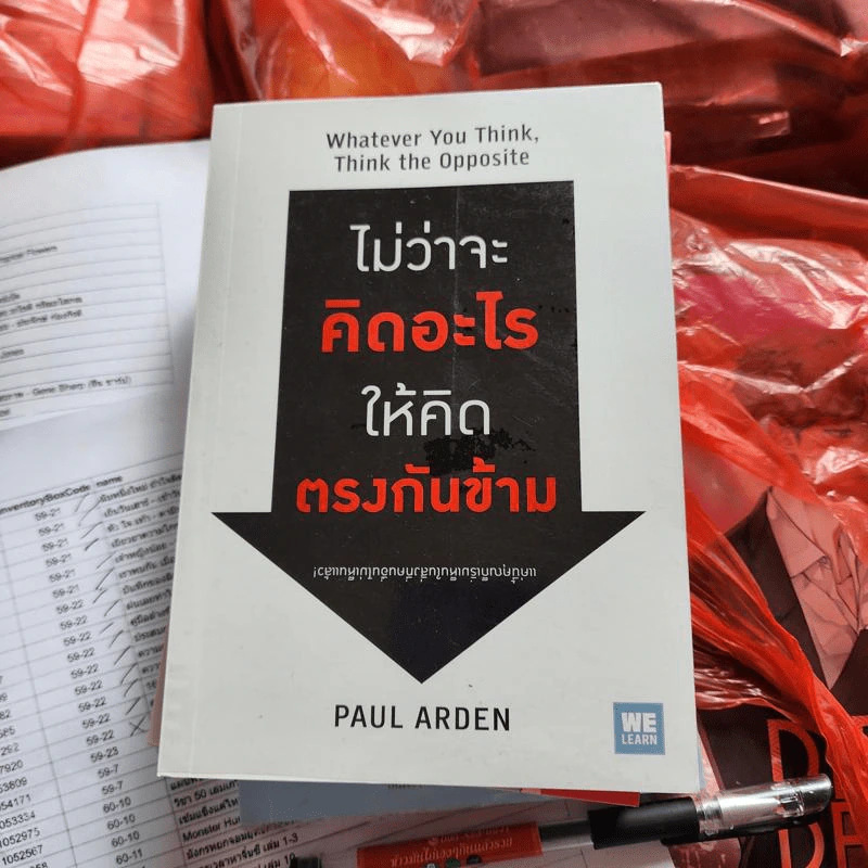ไม่ว่าจะคิดอะไรให้คิดตรงกันข้าม - Paul Arden รูปที่ 1