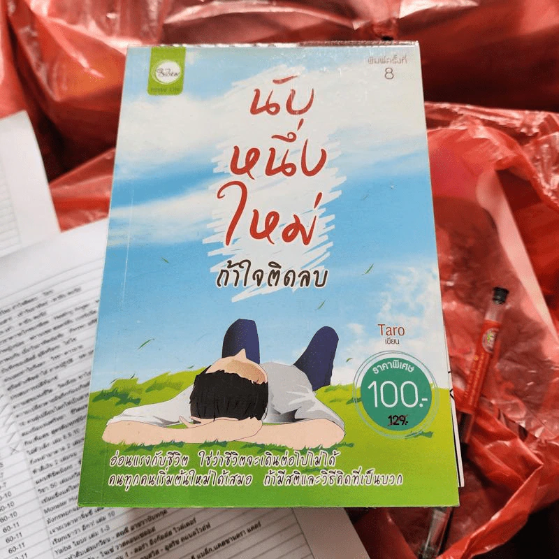 นับหนึ่งใหม่ ถ้าใจติดลบ - Taro รูปที่ 1