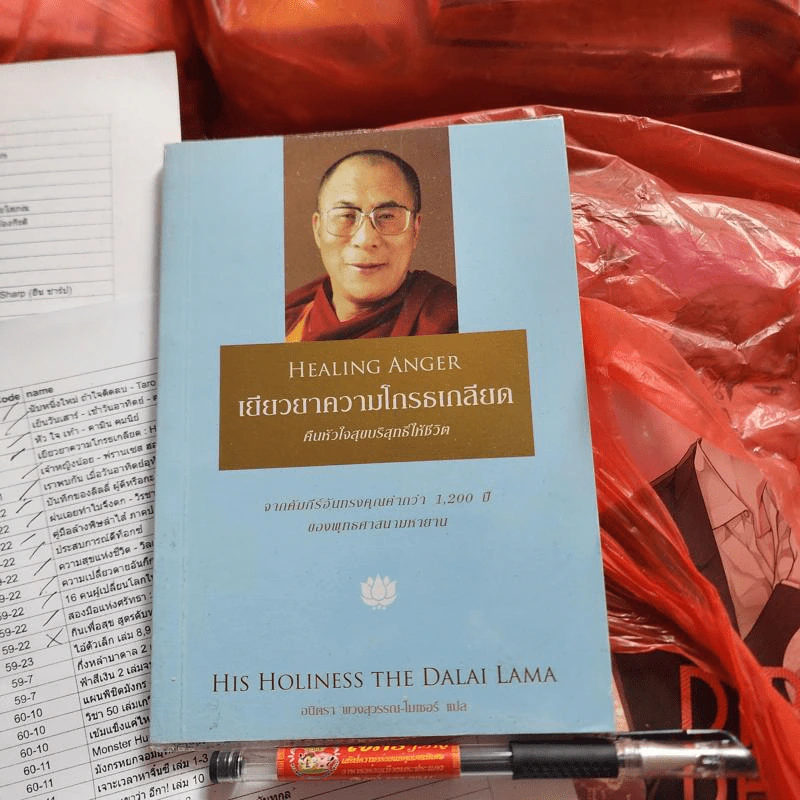 เยียวยาความโกรธเกลียด : Healing Anger - ทะไลลามะ รูปที่ 1