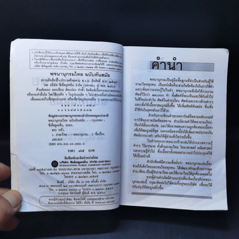 พจนานุกรมไทย ฉบับทันสมัย รูปที่ 9