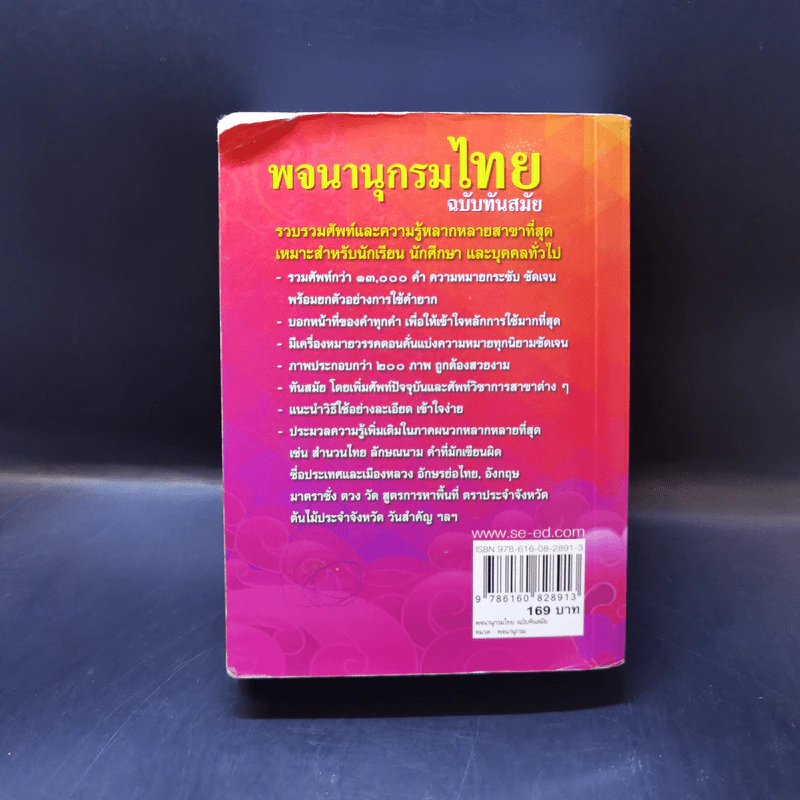 พจนานุกรมไทย ฉบับทันสมัย รูปที่ 2