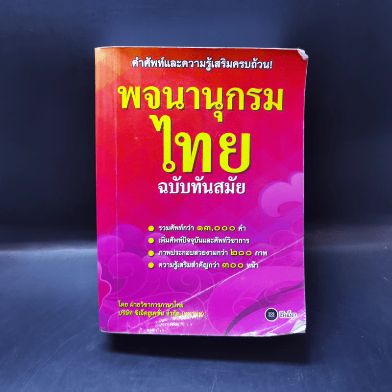 พจนานุกรมไทย ฉบับทันสมัย รูปที่ 1