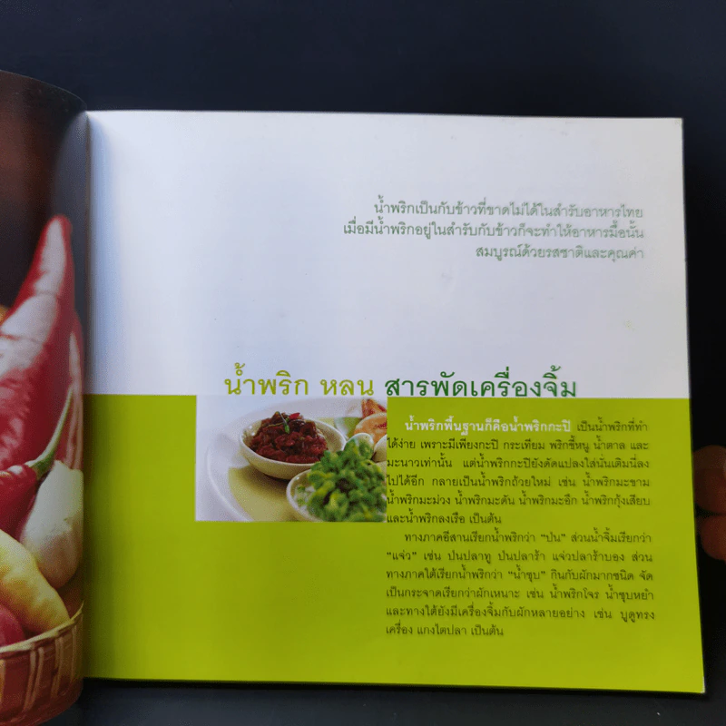 น้ำพริก หลน สารพัดเครื่องจิ้ม รูปที่ 10