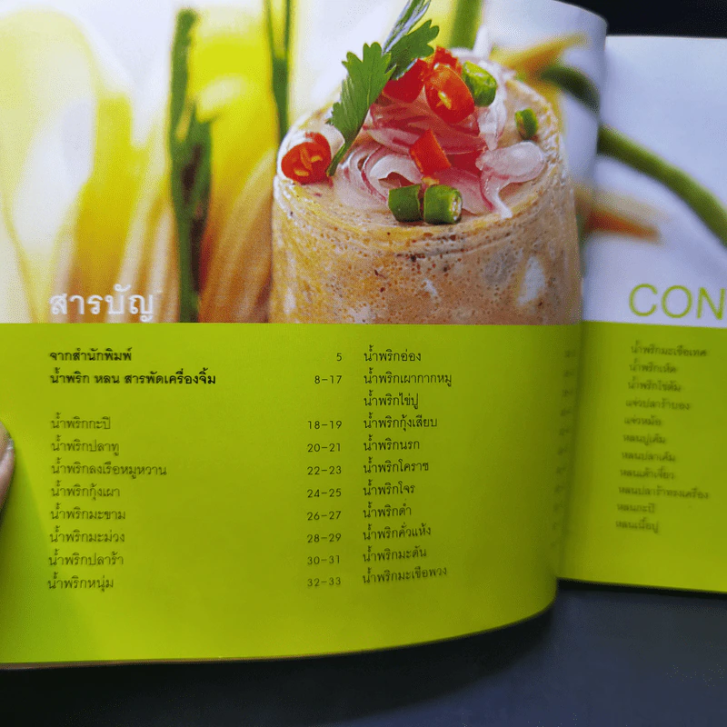 น้ำพริก หลน สารพัดเครื่องจิ้ม รูปที่ 8