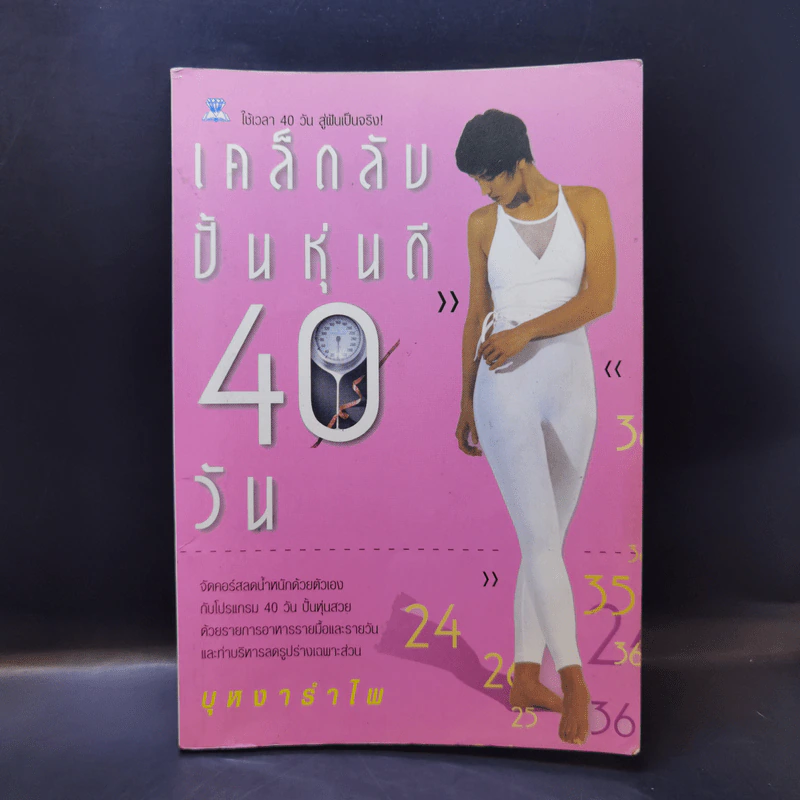 เคล็ดลับปั้นหุ่นดี 40 วัน - บุหงารำไพ รูปที่ 1