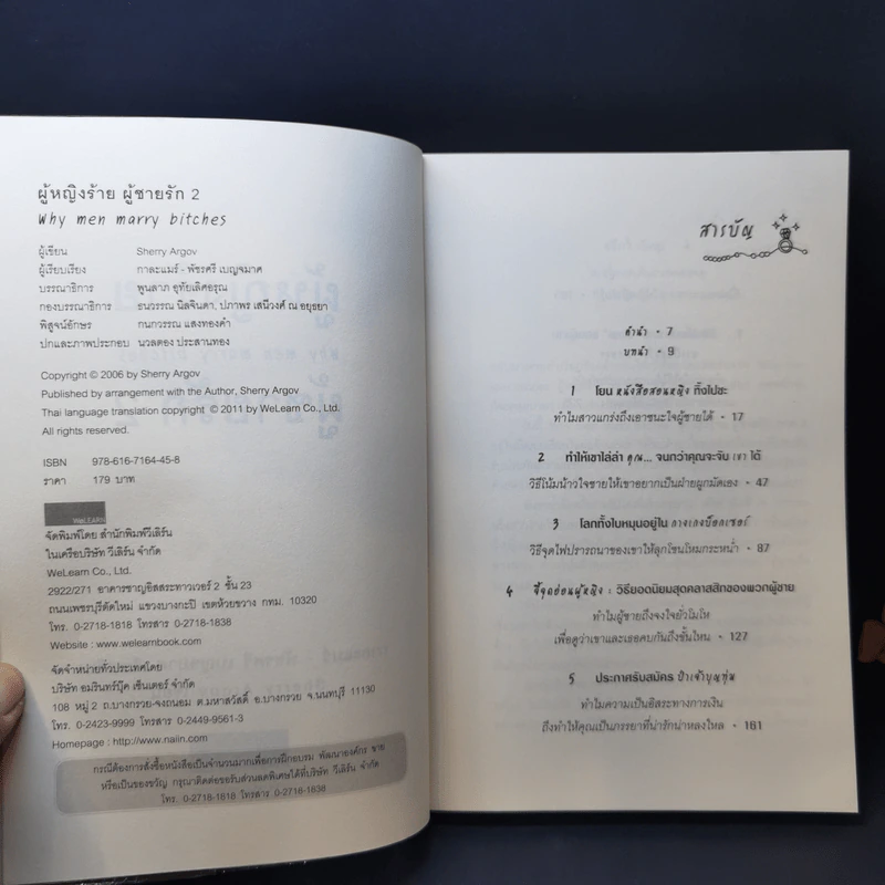 ผู้หญิงร้าย ผู้ชายรัก เล่ม 2 - Sherry Argov เขียน, กาละแมร์ แปล รูปที่ 9