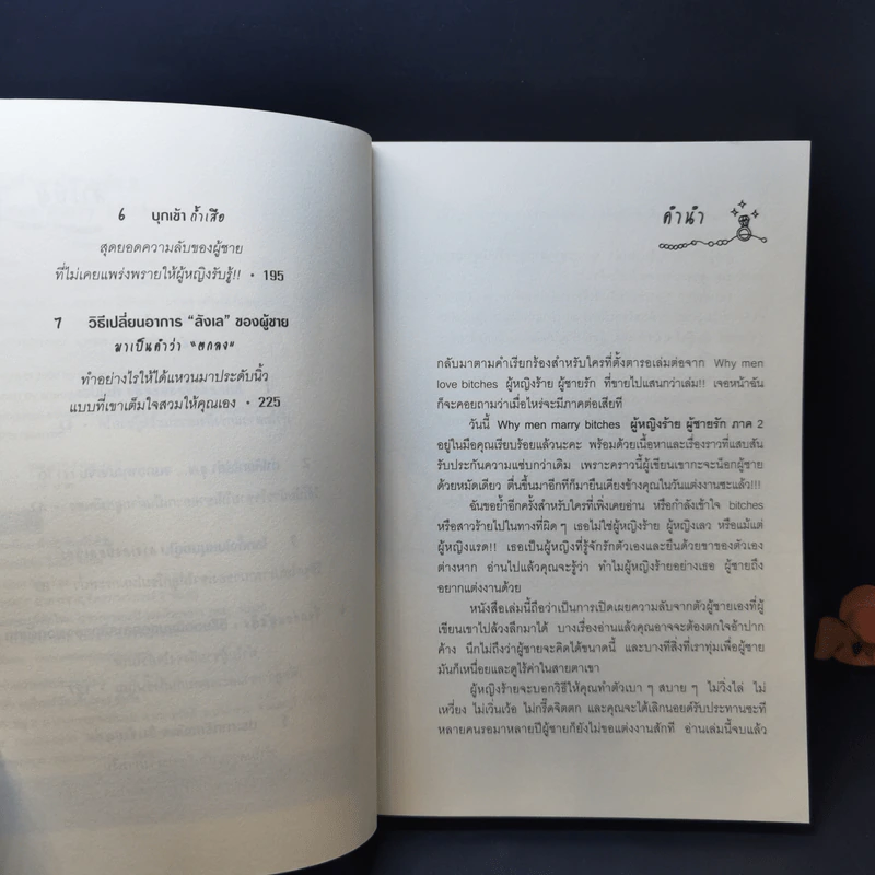 ผู้หญิงร้าย ผู้ชายรัก เล่ม 2 - Sherry Argov เขียน, กาละแมร์ แปล รูปที่ 10