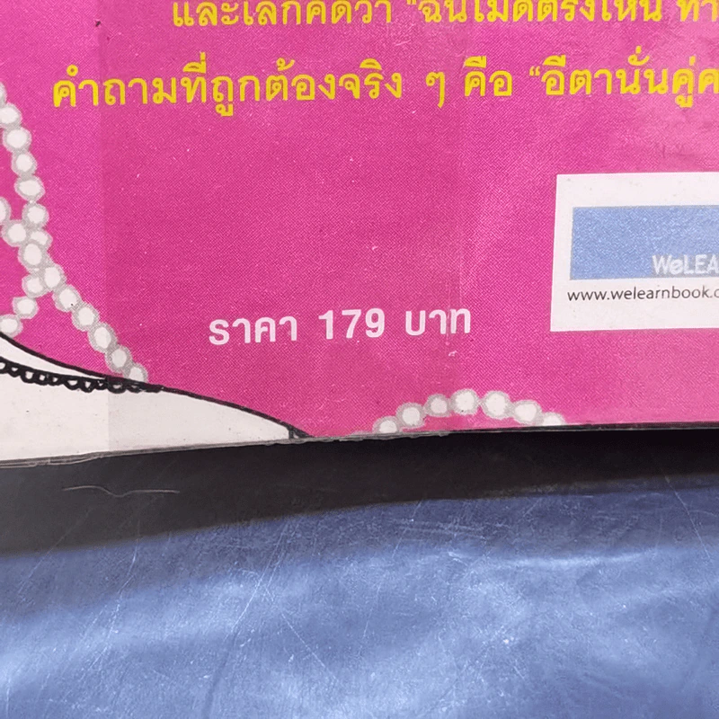 ผู้หญิงร้าย ผู้ชายรัก เล่ม 2 - Sherry Argov เขียน, กาละแมร์ แปล รูปที่ 14