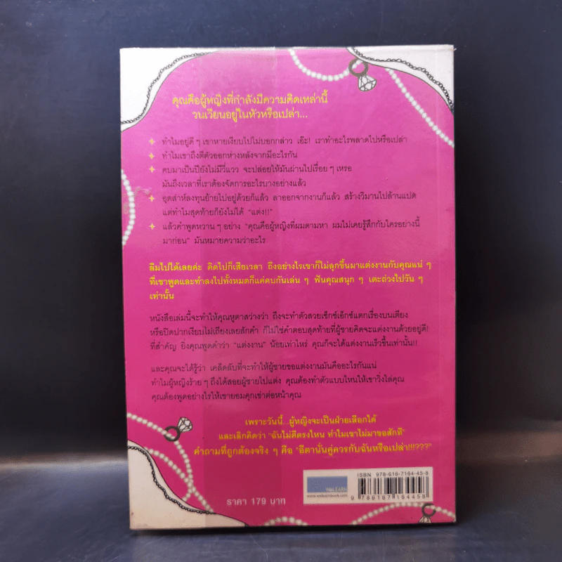 ผู้หญิงร้าย ผู้ชายรัก เล่ม 2 - Sherry Argov เขียน, กาละแมร์ แปล รูปที่ 2