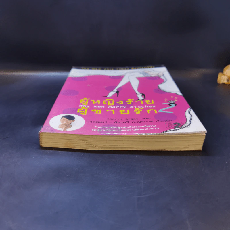 ผู้หญิงร้าย ผู้ชายรัก เล่ม 2 - Sherry Argov เขียน, กาละแมร์ แปล รูปที่ 4
