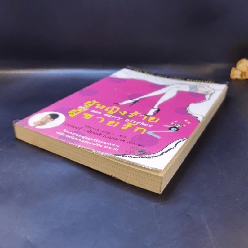 ผู้หญิงร้าย ผู้ชายรัก เล่ม 2 - Sherry Argov เขียน, กาละแมร์ แปล รูปที่ 7