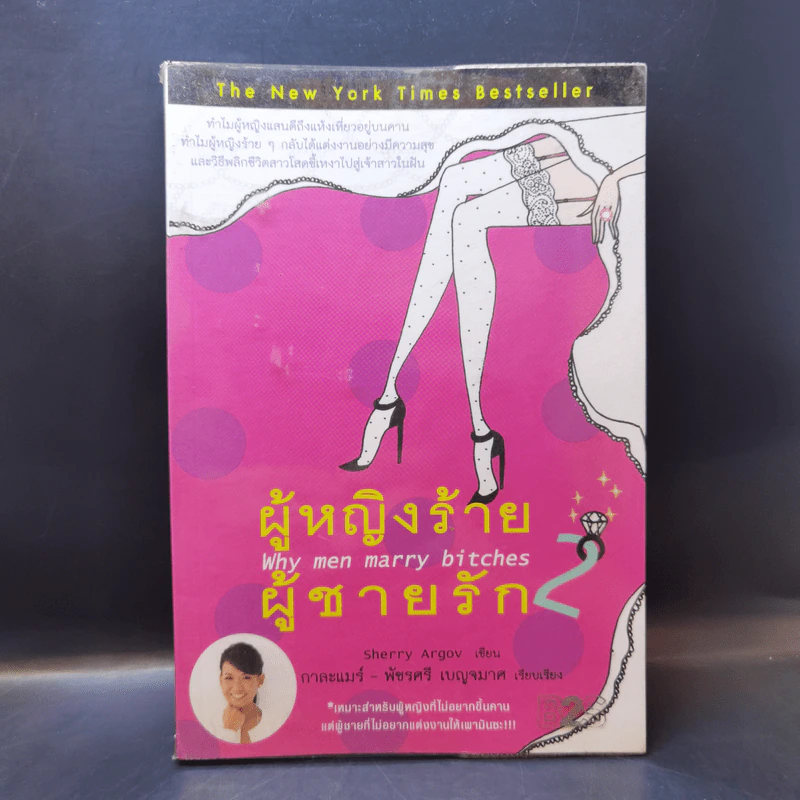 ผู้หญิงร้าย ผู้ชายรัก เล่ม 2 - Sherry Argov เขียน, กาละแมร์ แปล รูปที่ 1