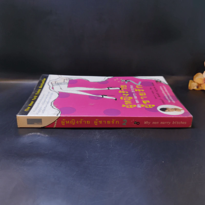 ผู้หญิงร้าย ผู้ชายรัก เล่ม 2 - Sherry Argov เขียน, กาละแมร์ แปล รูปที่ 3