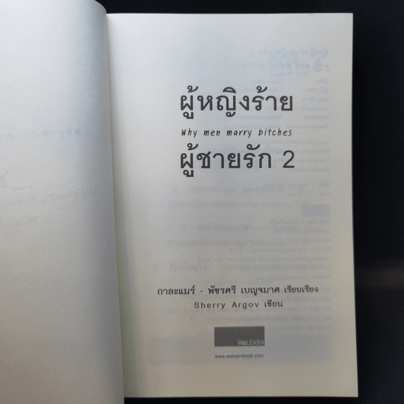 ผู้หญิงร้าย ผู้ชายรัก เล่ม 2 - Sherry Argov เขียน, กาละแมร์ แปล รูปที่ 8