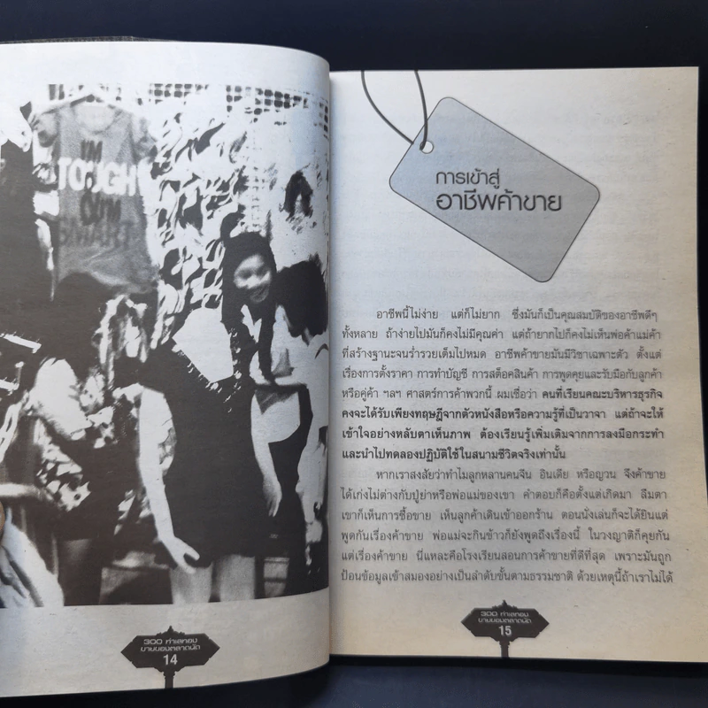 300 ทำเลทองขายของตลาดนัด - รัตนวุฒิ เจริญรัมย์ รูปที่ 11