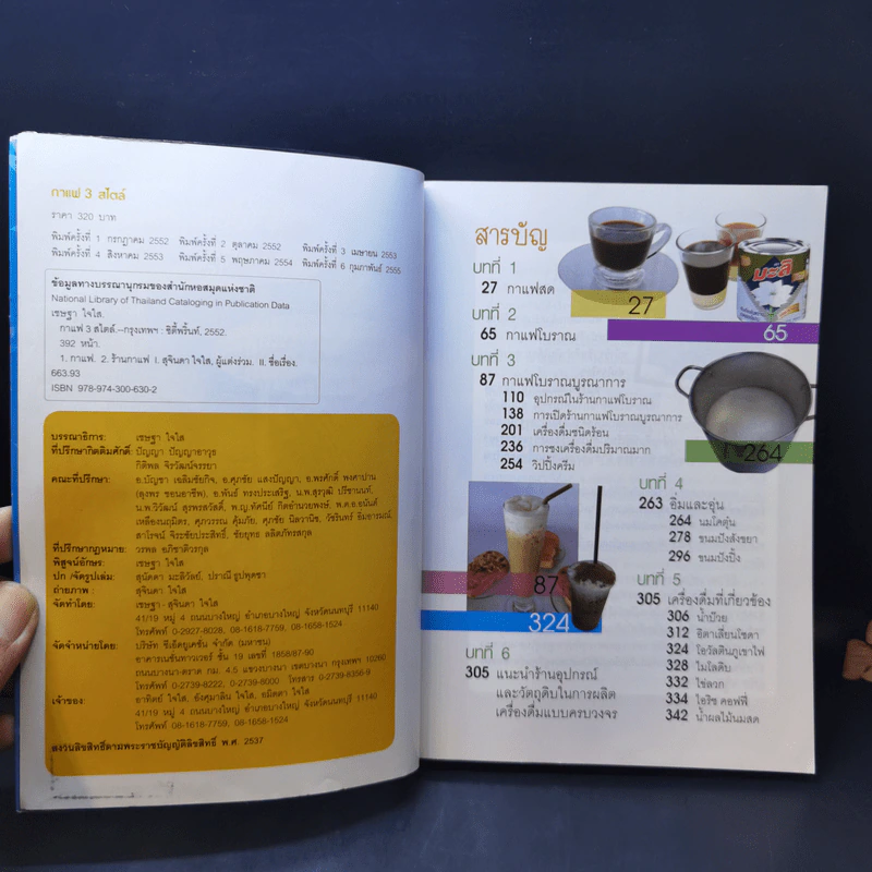 กาแฟ 3 สไตล์ เล่ม 1 - อ.เชษฐา และ อ.สุจินดา ใจใส รูปที่ 8