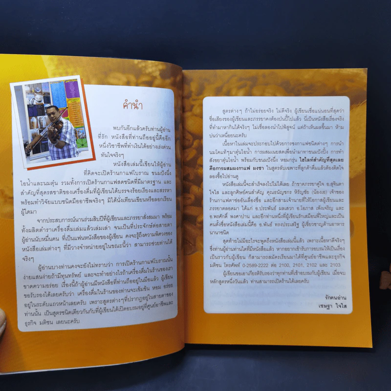 กาแฟ 3 สไตล์ เล่ม 1 - อ.เชษฐา และ อ.สุจินดา ใจใส รูปที่ 9