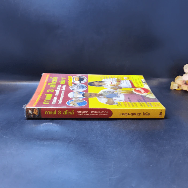 กาแฟ 3 สไตล์ เล่ม 1 - อ.เชษฐา และ อ.สุจินดา ใจใส รูปที่ 3