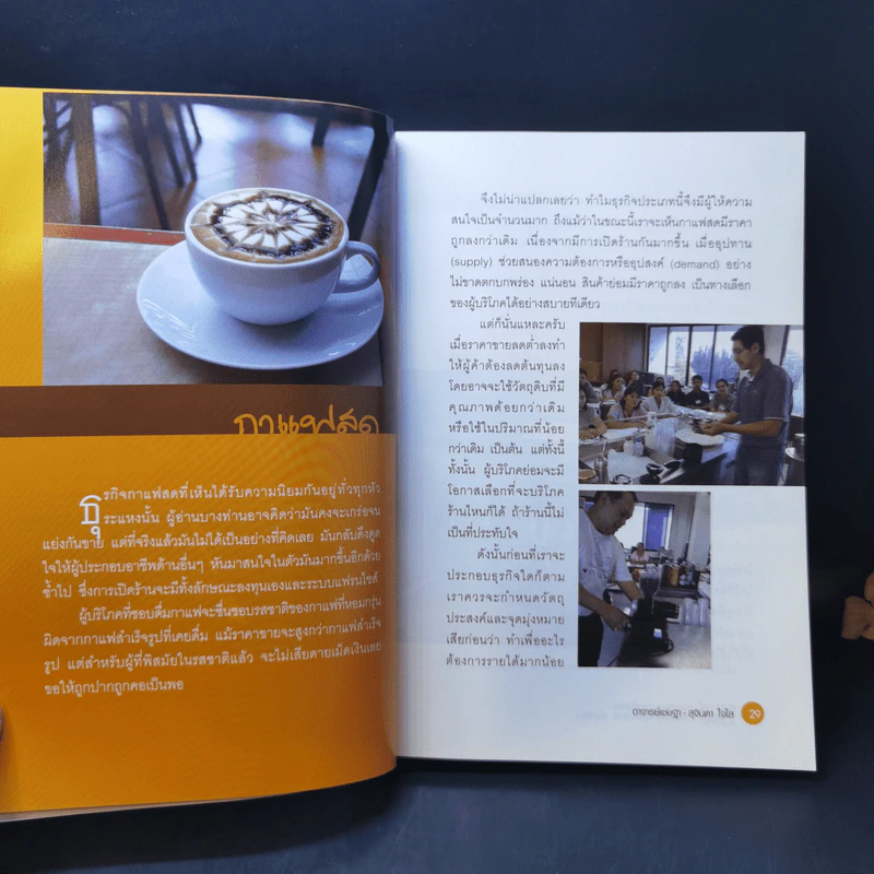 กาแฟ 3 สไตล์ เล่ม 1 - อ.เชษฐา และ อ.สุจินดา ใจใส รูปที่ 10