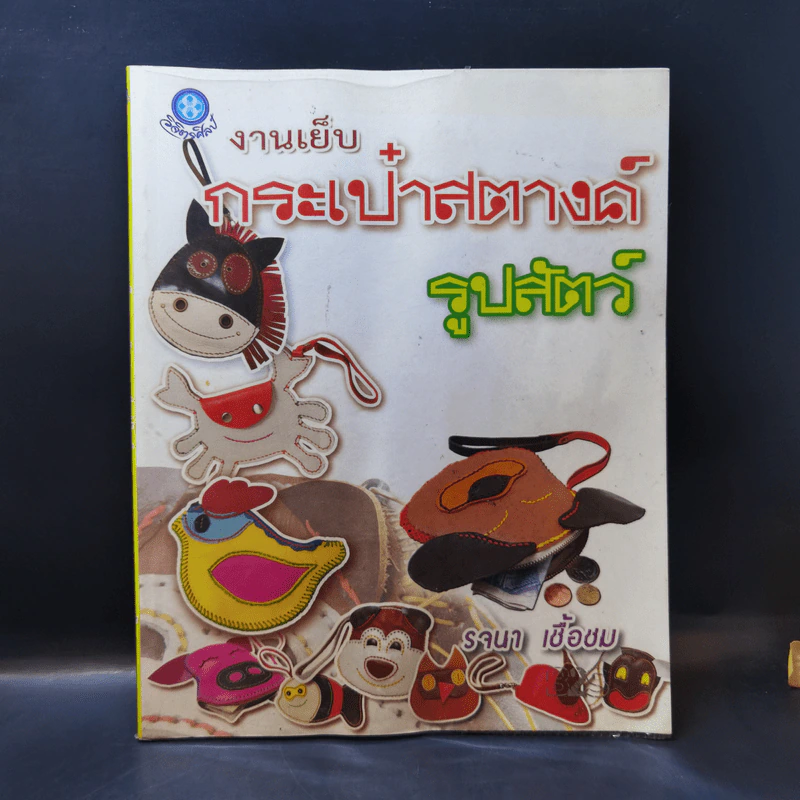 งานเย็บกระเป๋าสตางค์ รูปสัตว์ - รจนา เชื้อชม รูปที่ 1