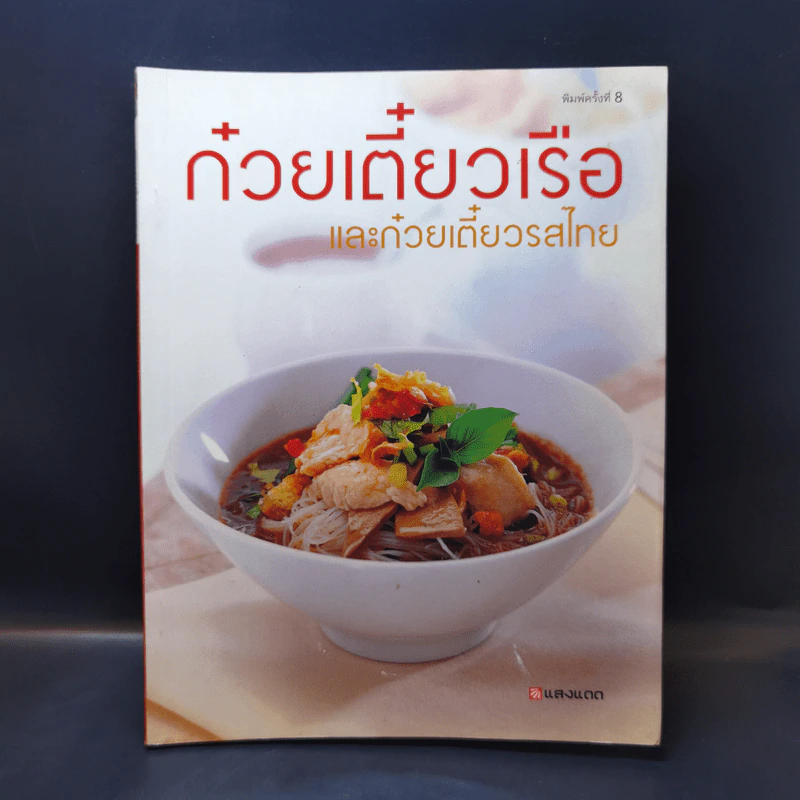ก๋วยเตี๋ยวเรือและก๋วยเตี๋ยวรสไทย รูปที่ 1