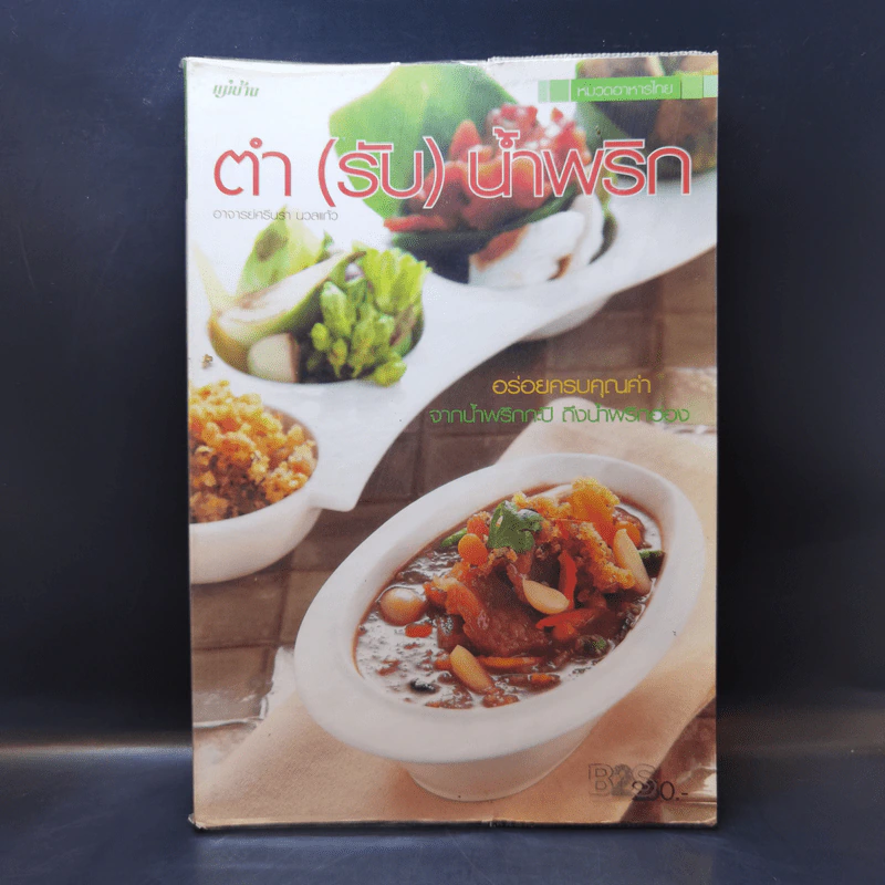 ตำ (รับ) น้ำพริก - อาจารย์ศรีนรา นวลแก้ว รูปที่ 1