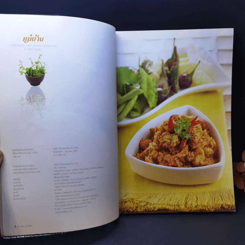 ตำ (รับ) น้ำพริก - อาจารย์ศรีนรา นวลแก้ว รูปที่ 8