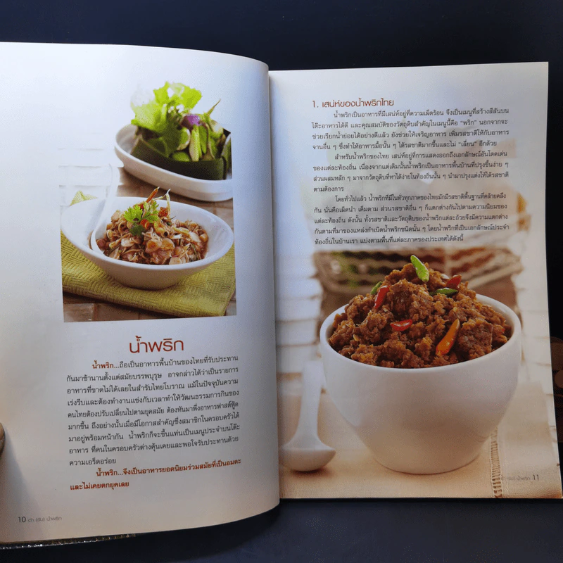 ตำ (รับ) น้ำพริก - อาจารย์ศรีนรา นวลแก้ว รูปที่ 11