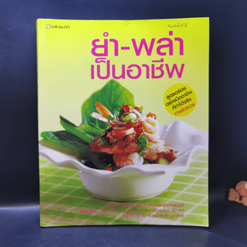 ยำ-พล่า เป็นอาชีพ รูปที่ 1